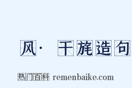鄘风·干旄造句是什么意思的图片